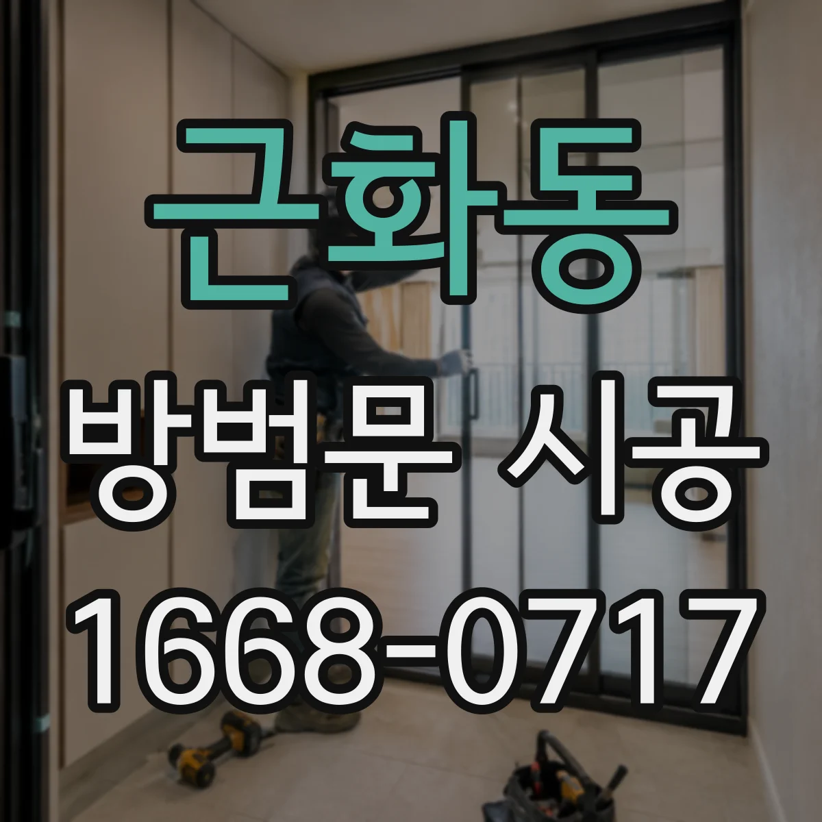 근화동 방범문 시공