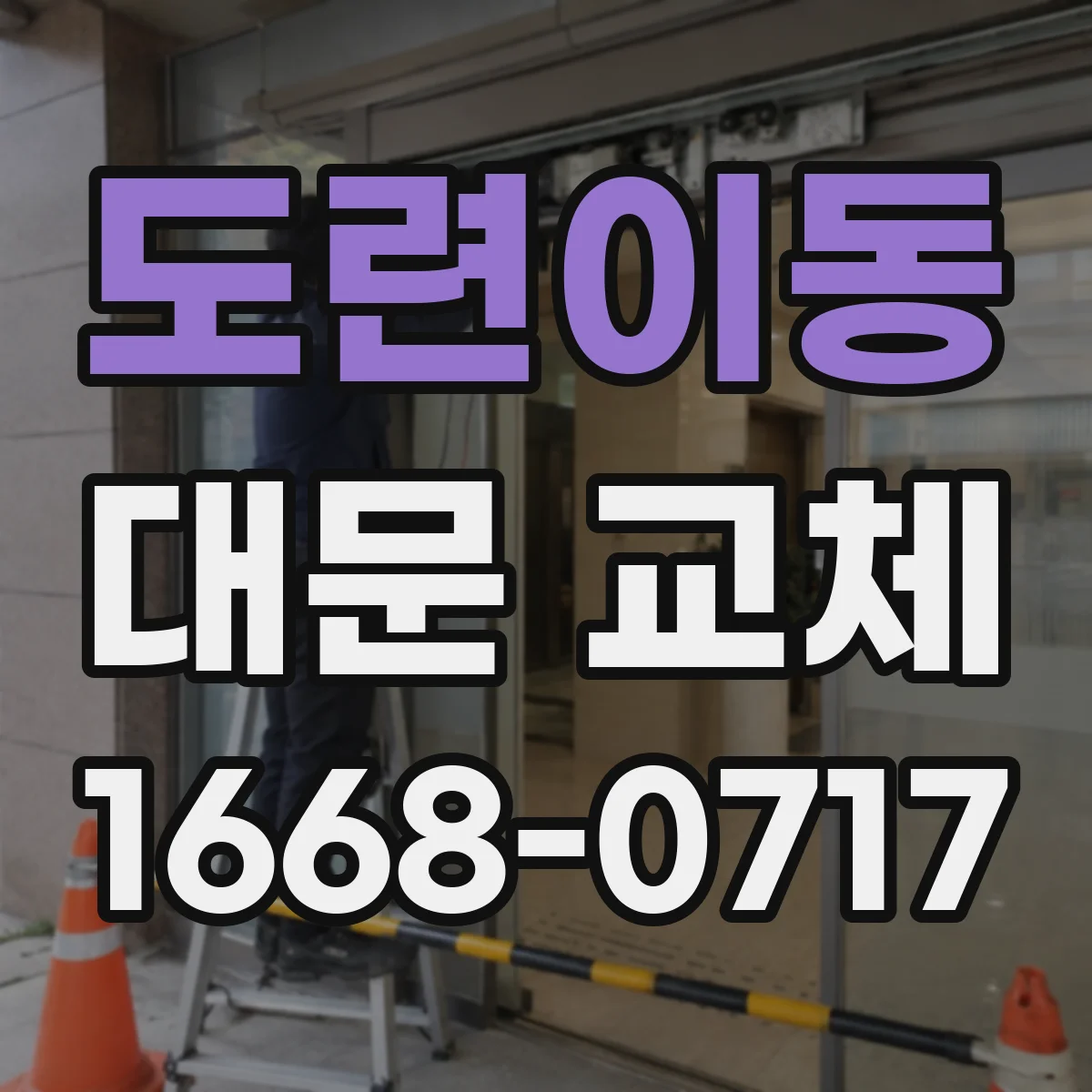 도련이동 대문 교체