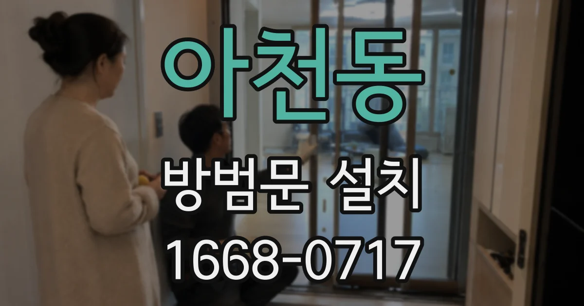 아천동 방범문 설치