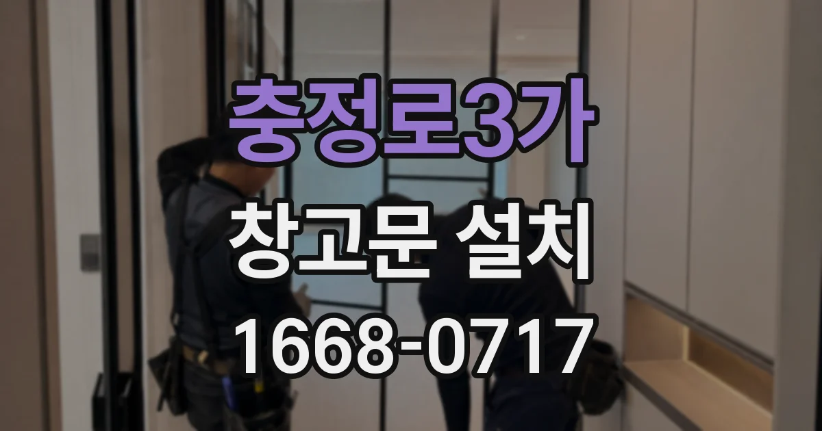 충정로3가 창고문 설치