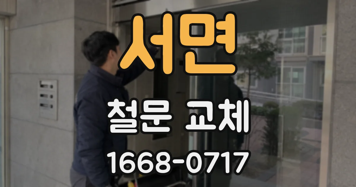 서면 철문 교체