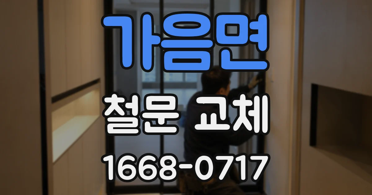 가음면 철문 교체