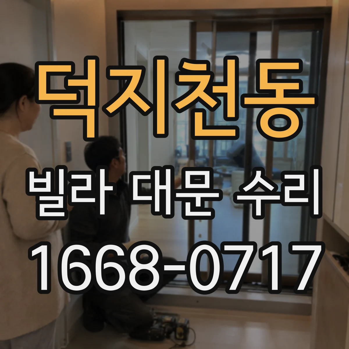 덕지천동 빌라 대문 수리