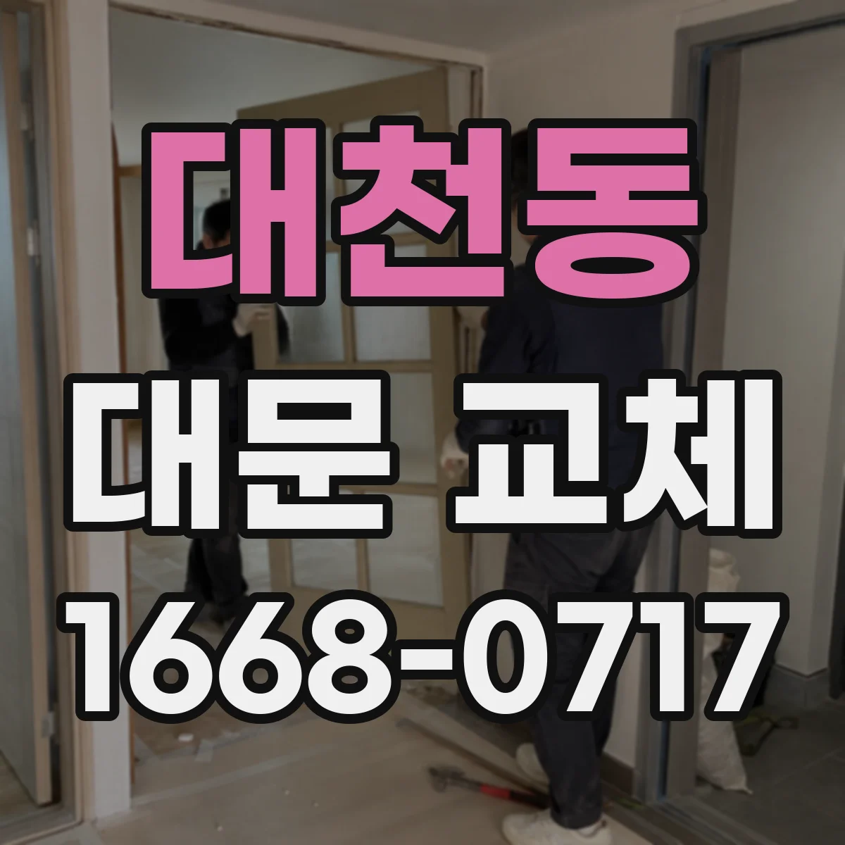 대천동 대문 교체