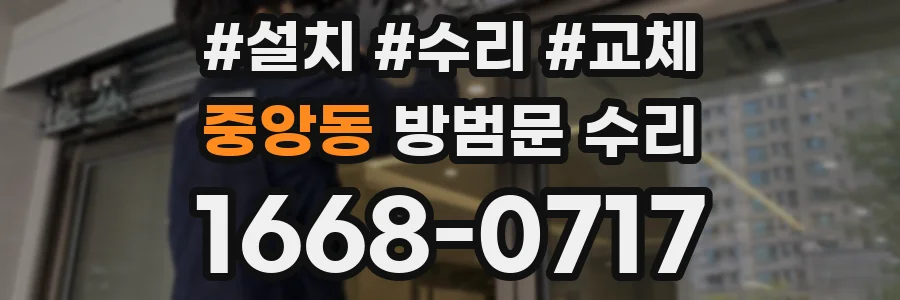 중앙동 방범문 수리