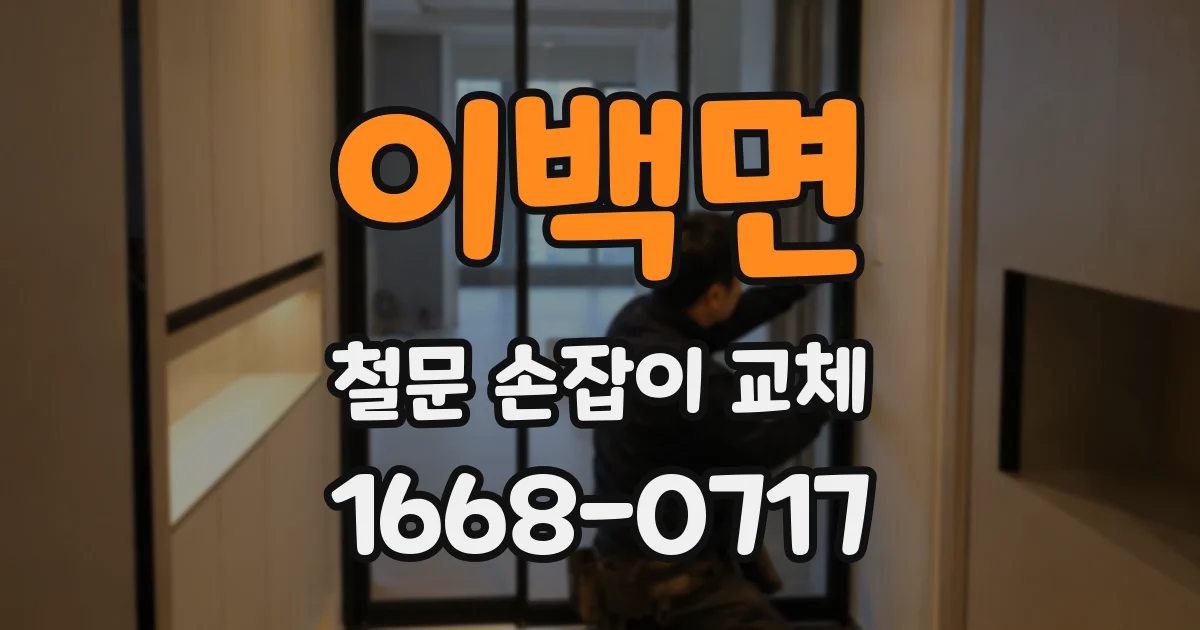 이백면 철문 손잡이 교체