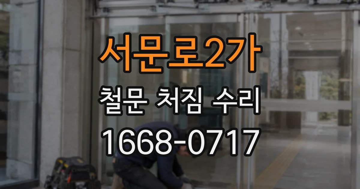 서문로2가 철문 처짐 수리