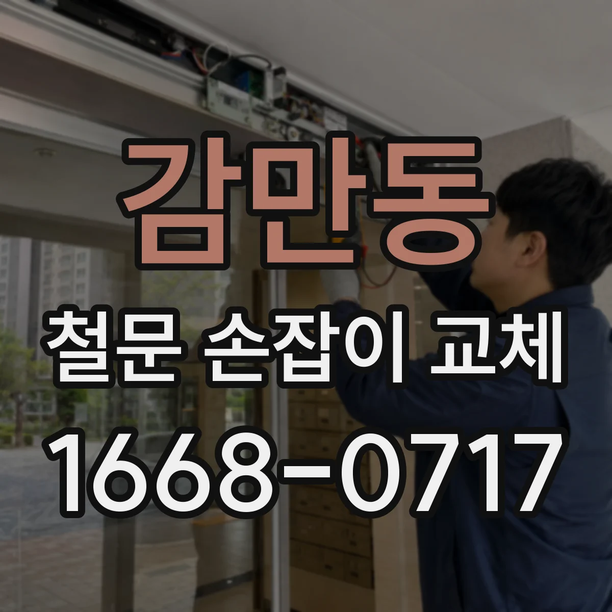 감만동 철문 손잡이 교체