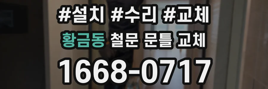 황금동 철문 문틀 교체
