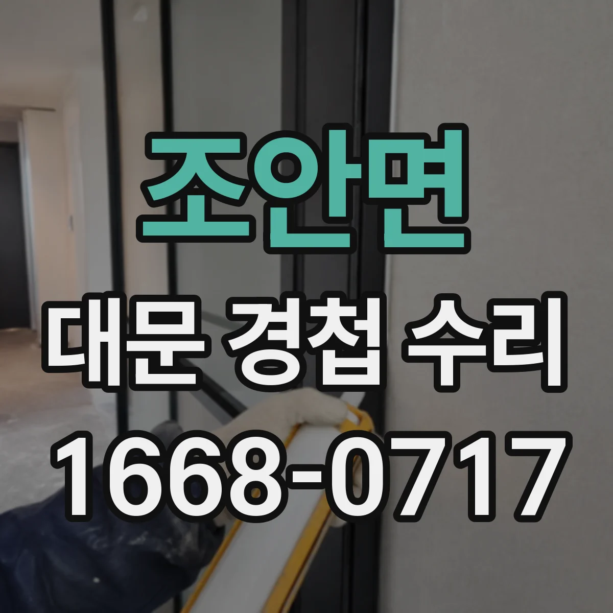 조안면 대문 경첩 수리