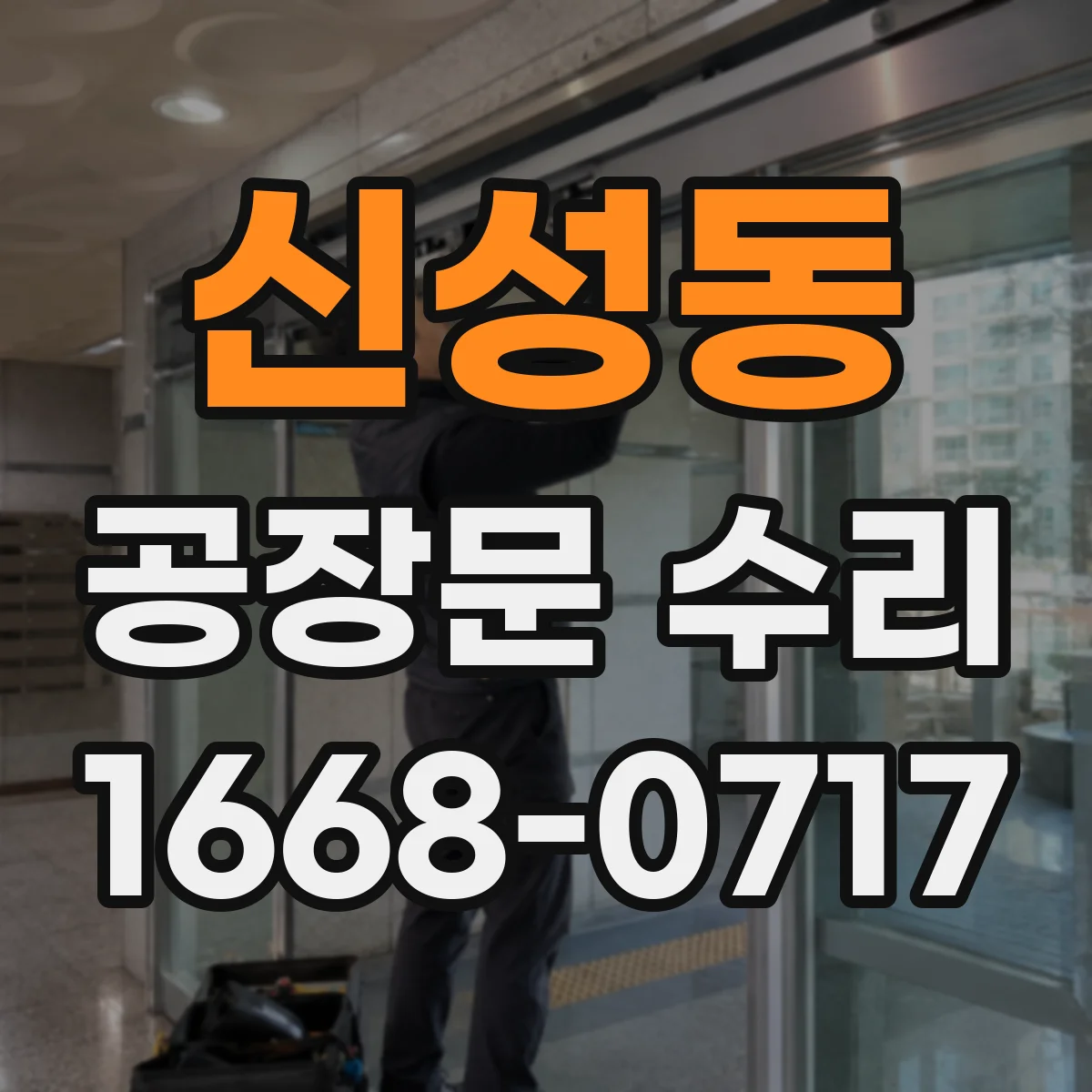 신성동 공장문 수리