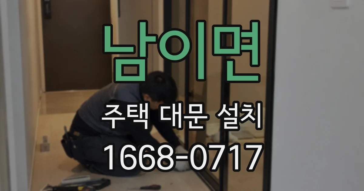 남이면 주택 대문 설치