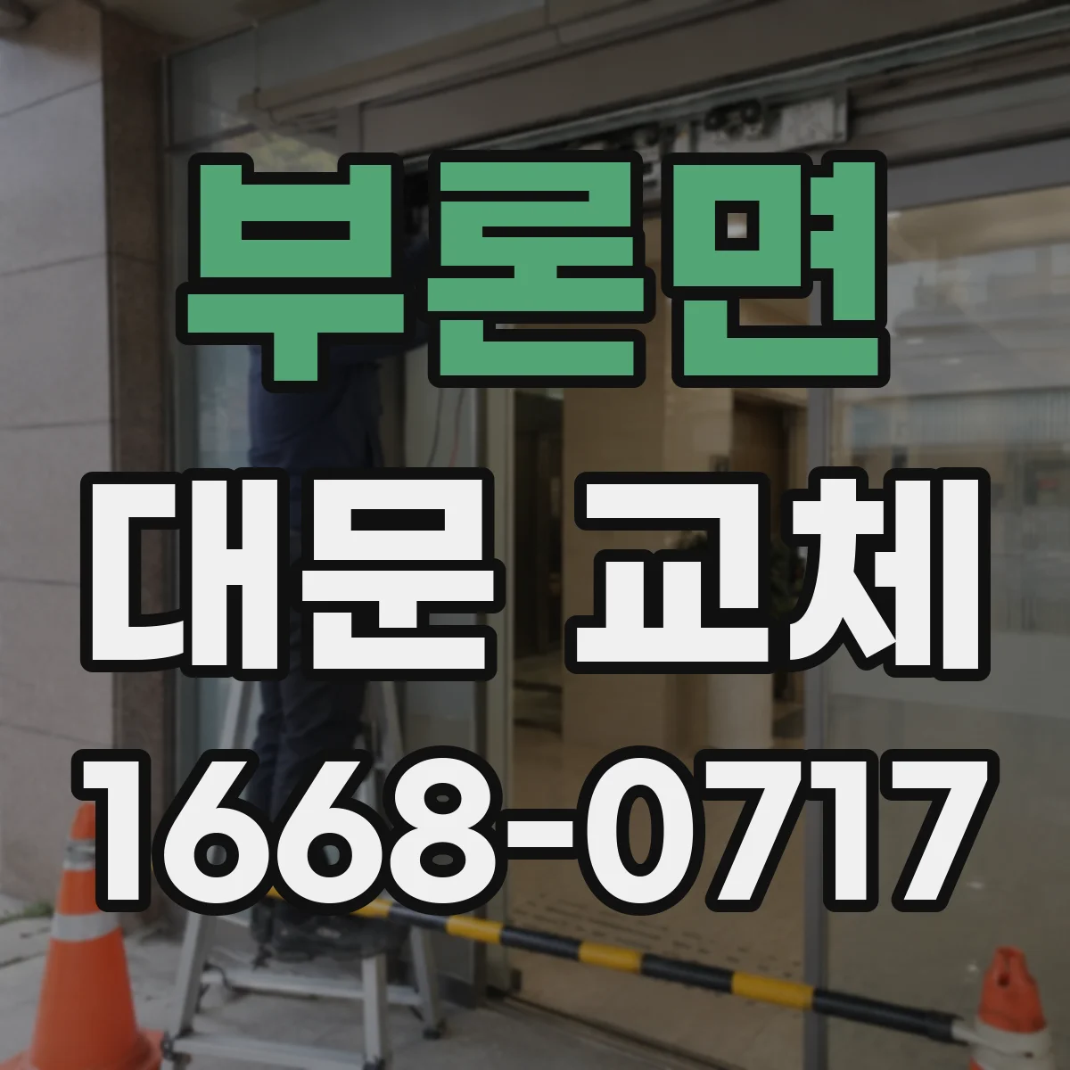 부론면 대문 교체