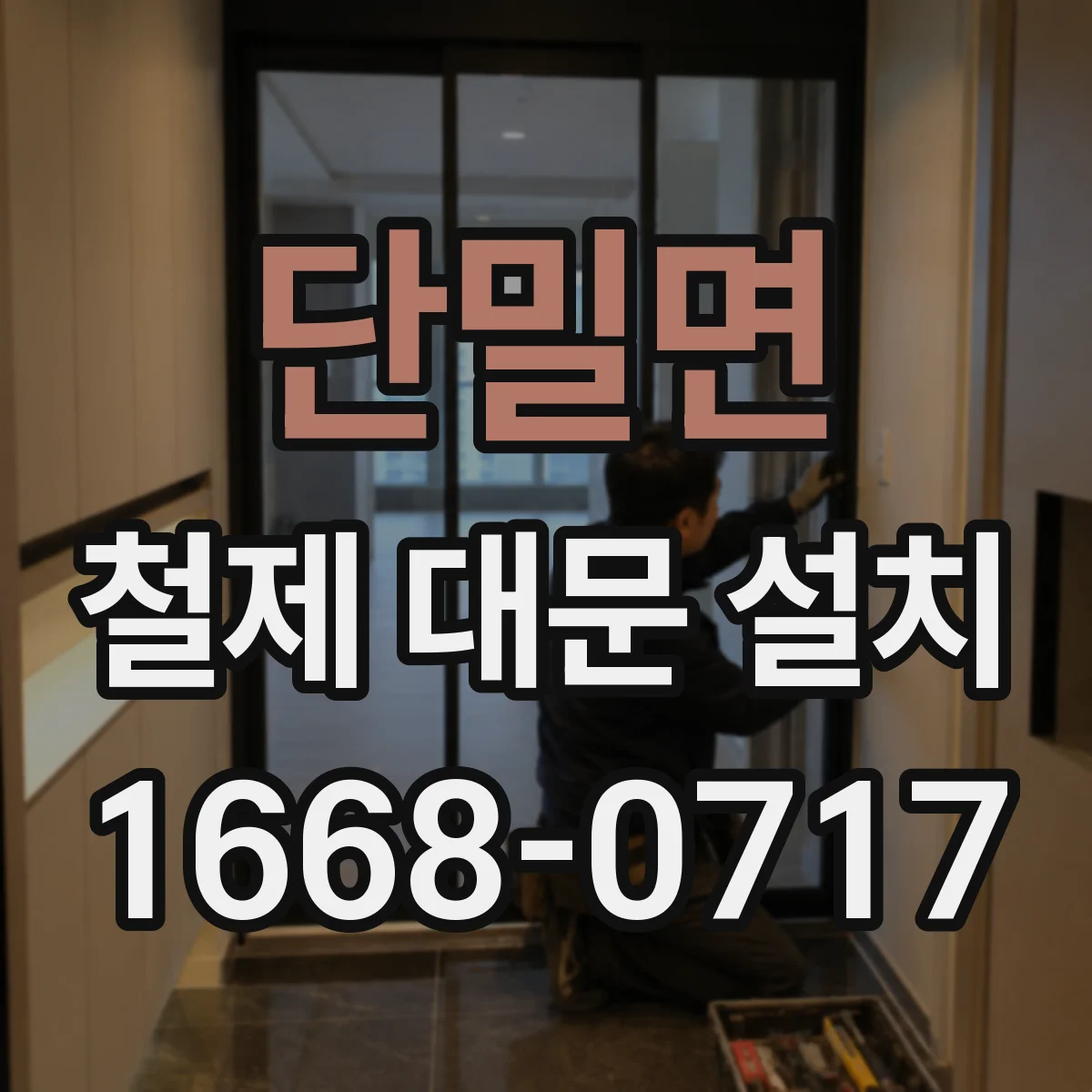 단밀면 철제 대문 설치