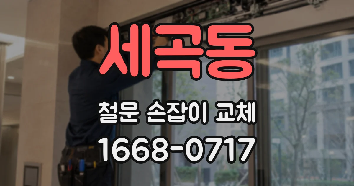세곡동 철문 손잡이 교체