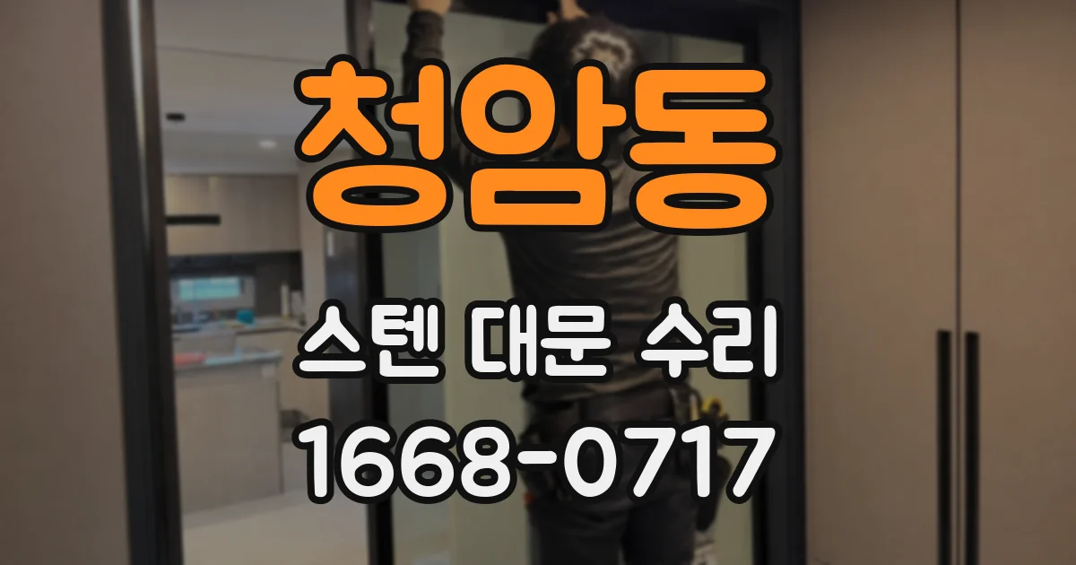청암동 스텐 대문 수리