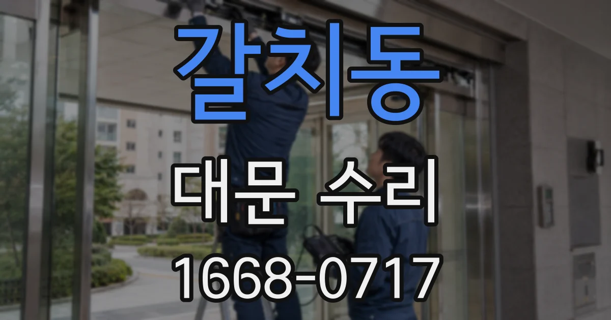 갈치동 대문 수리