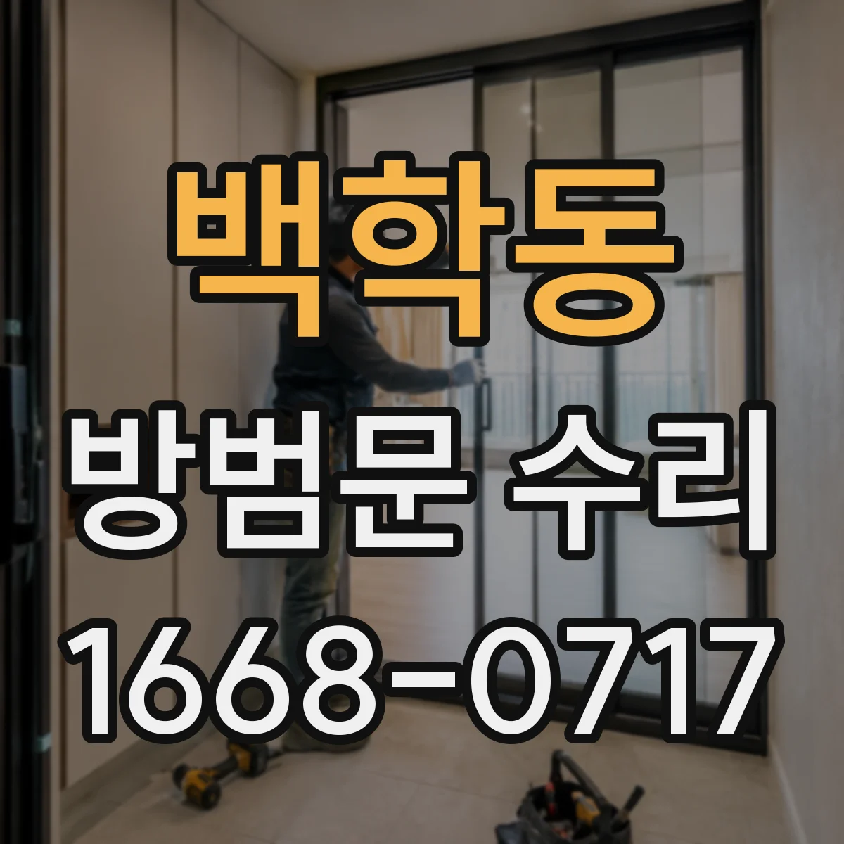 백학동 방범문 수리