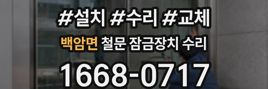 백암면 철문 잠금장치 수리