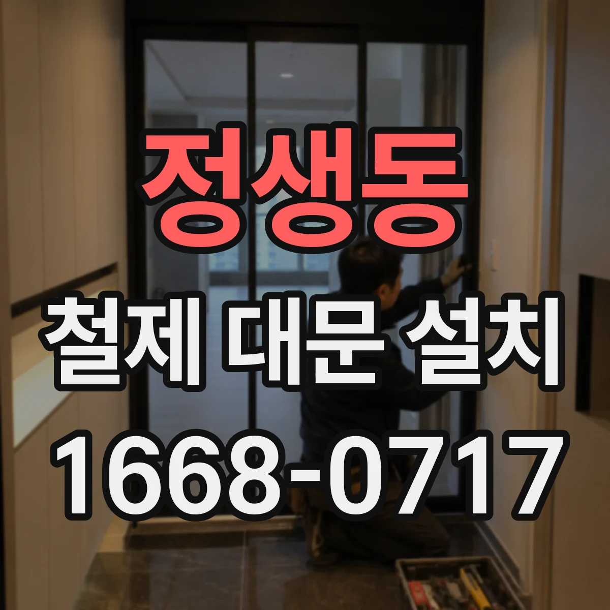 정생동 철제 대문 설치