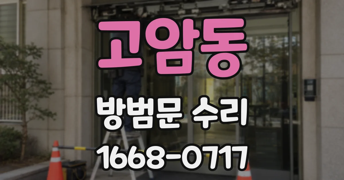 고암동 방범문 수리