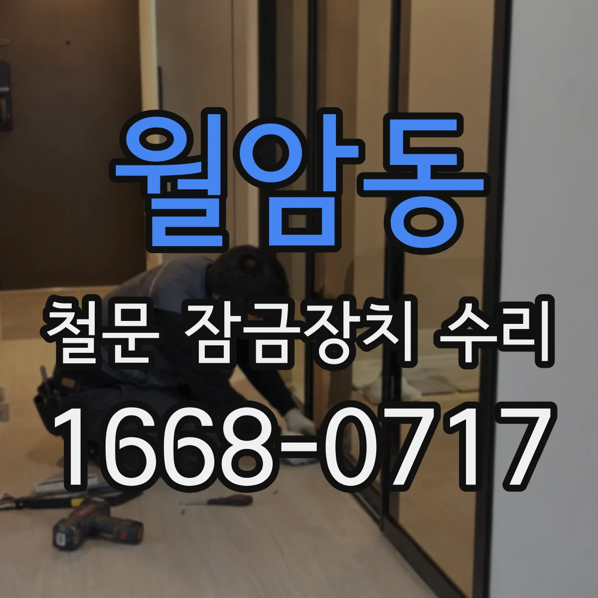 월암동 철문 잠금장치 수리