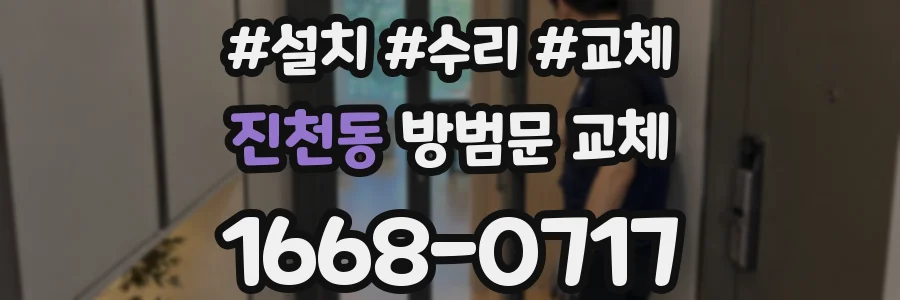 진천동 방범문 교체