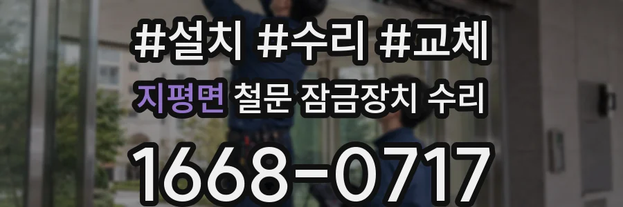 지평면 철문 잠금장치 수리