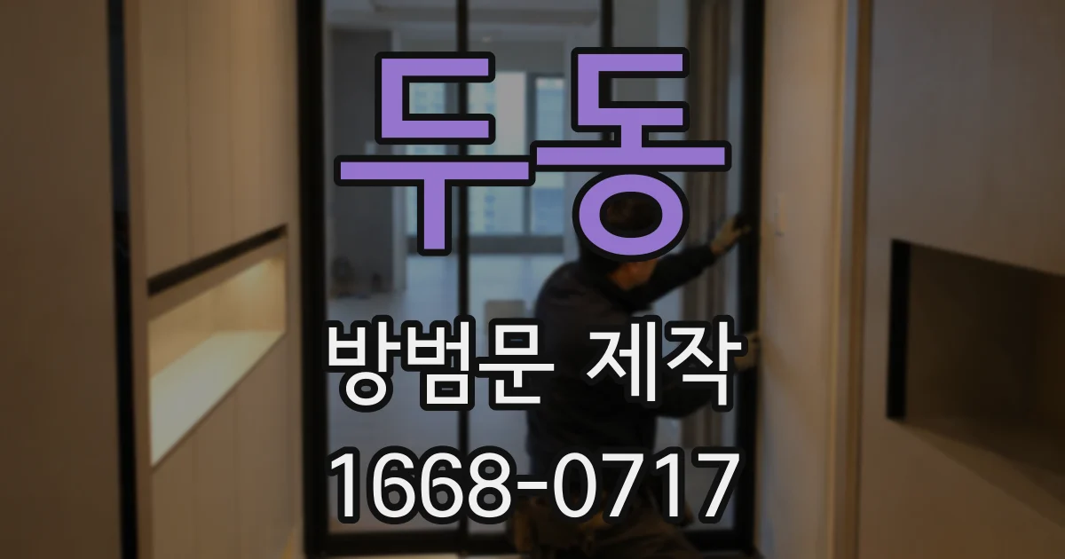 두동 방범문 제작