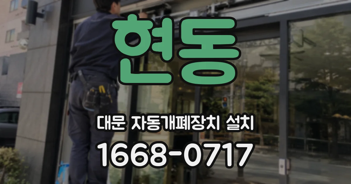현동 대문 자동개폐장치 설치