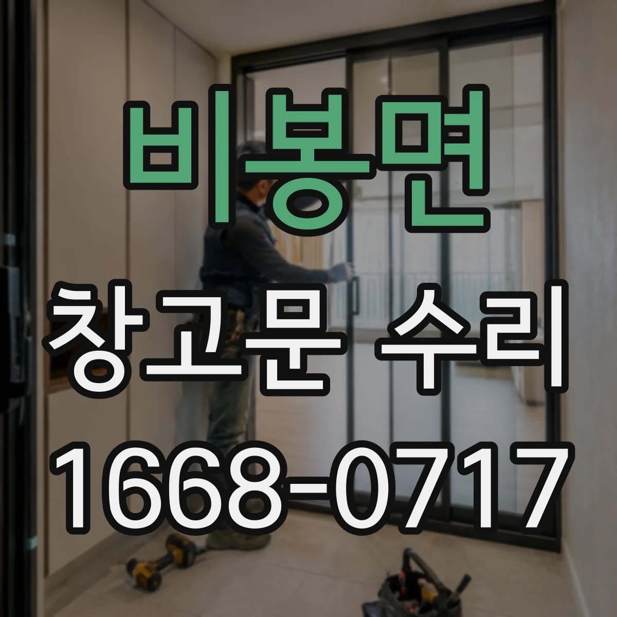 비봉면 창고문 수리