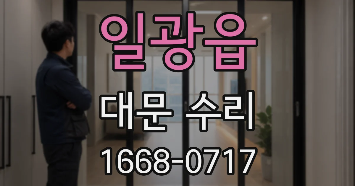 일광읍 대문 수리