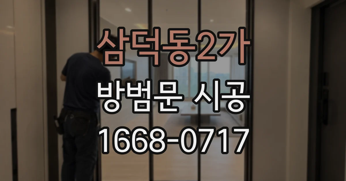 삼덕동2가 방범문 시공