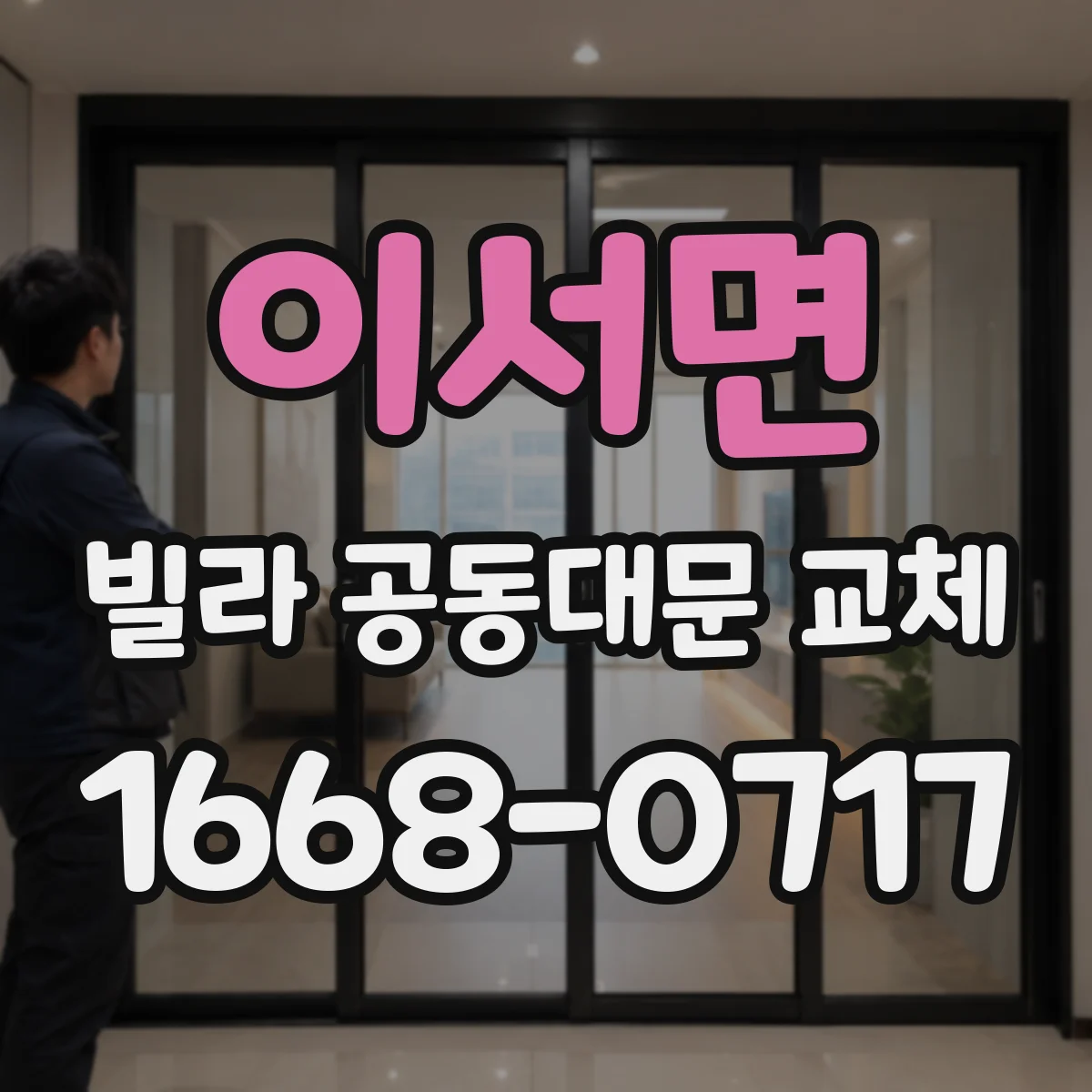 이서면 빌라 공동대문 교체