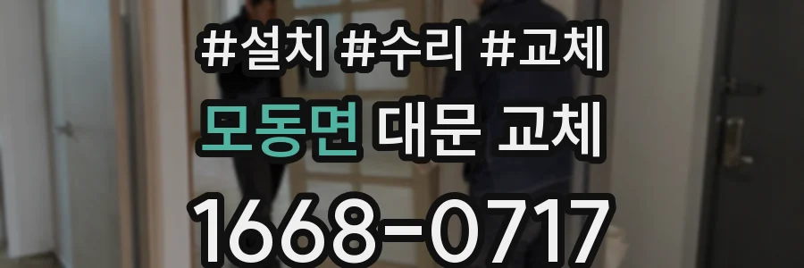 모동면 대문 교체