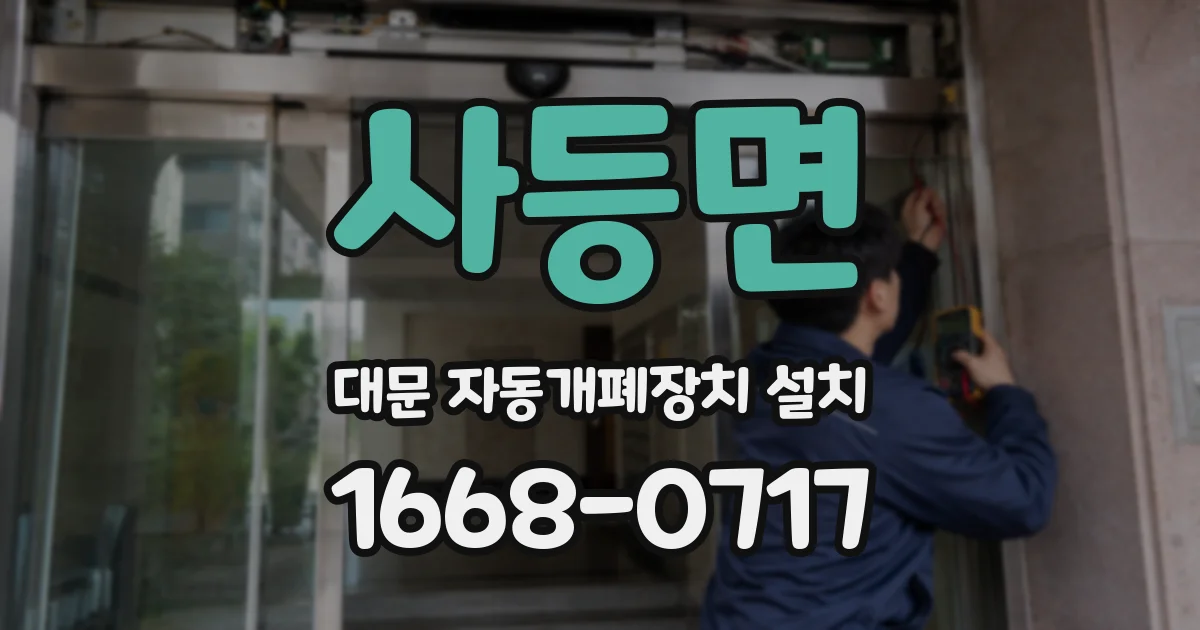 사등면 대문 자동개폐장치 설치