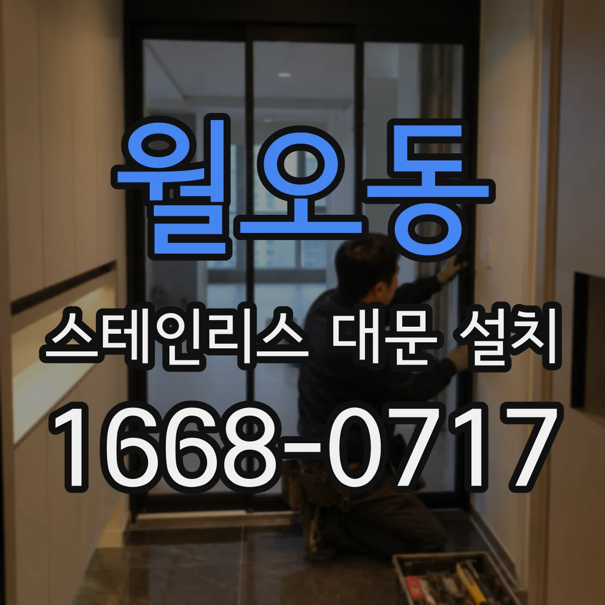 월오동 스테인리스 대문 설치