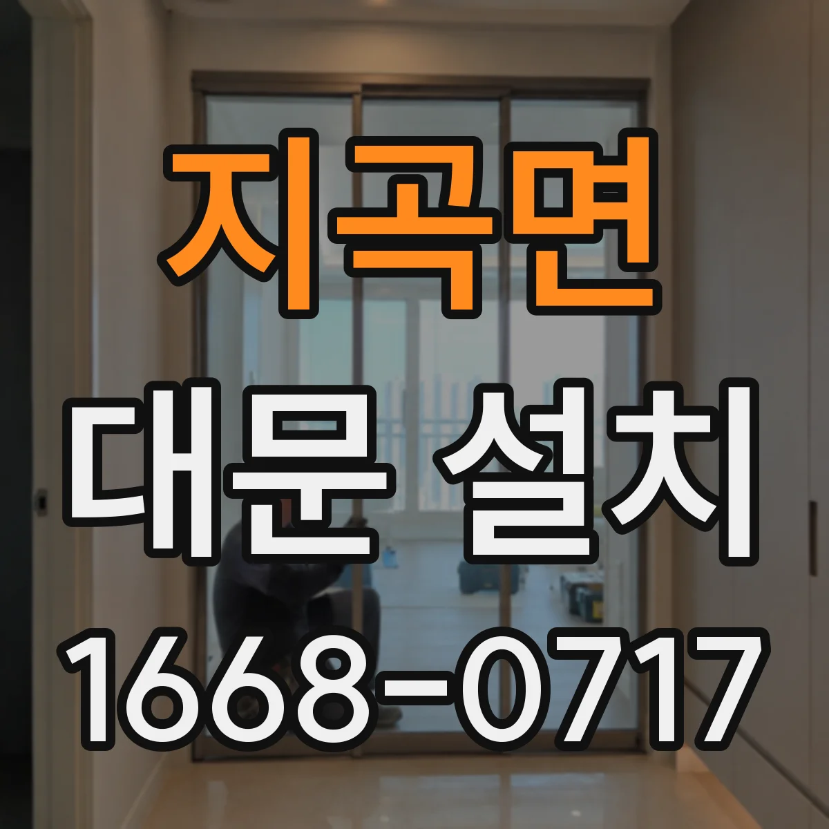 지곡면 대문 설치
