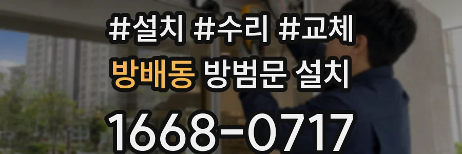 방배동 방범문 설치