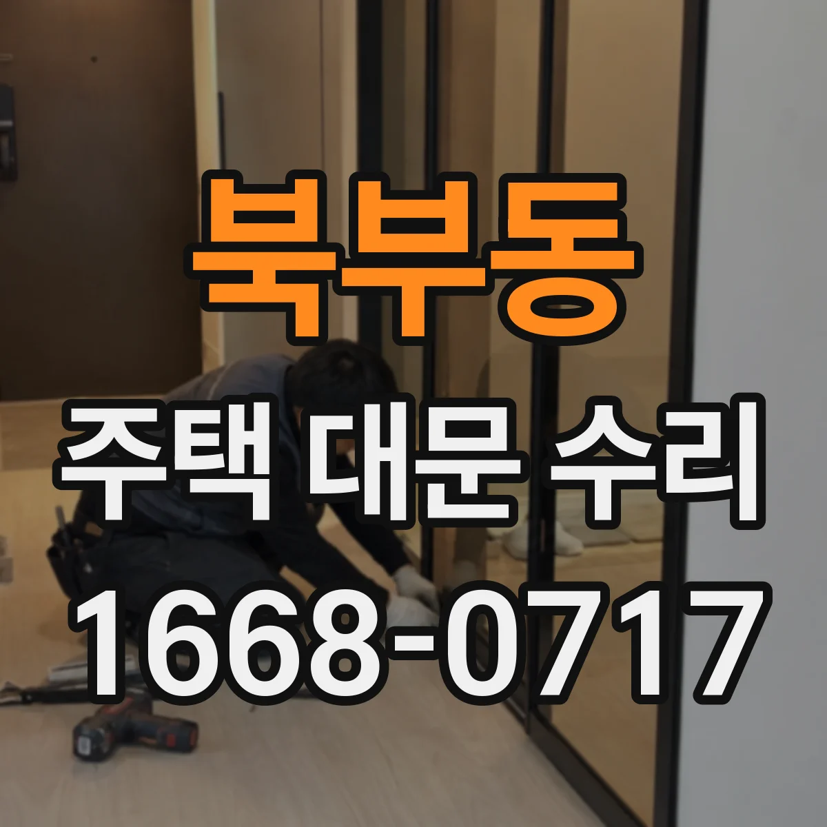북부동 주택 대문 수리