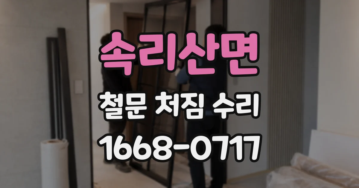 속리산면 철문 처짐 수리