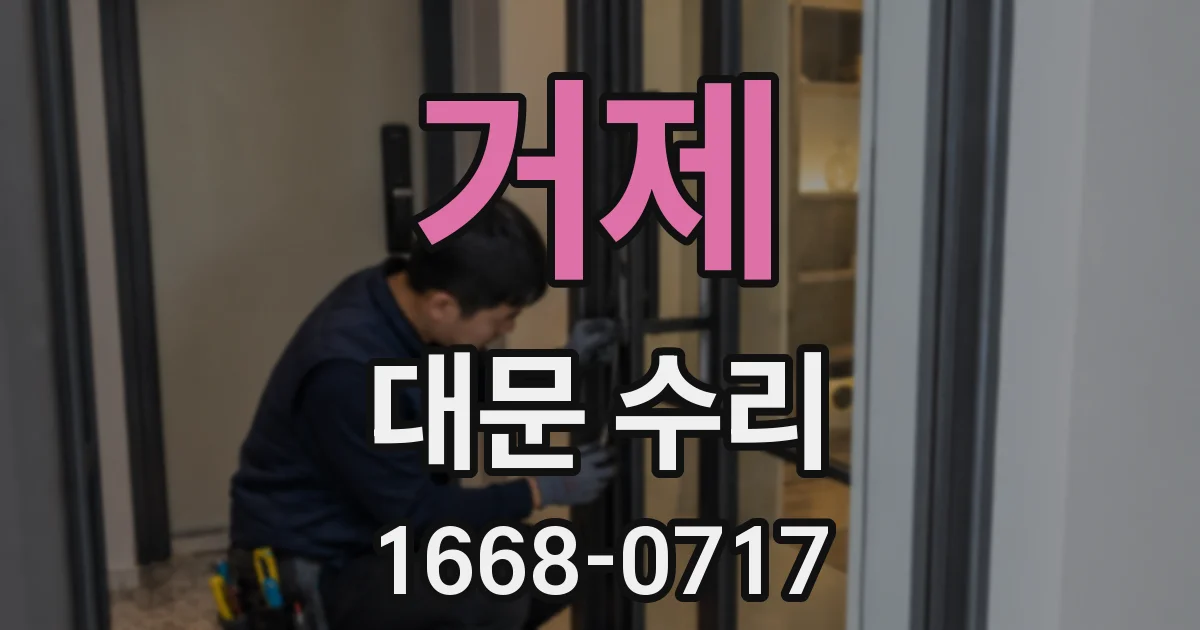 거제 대문 수리