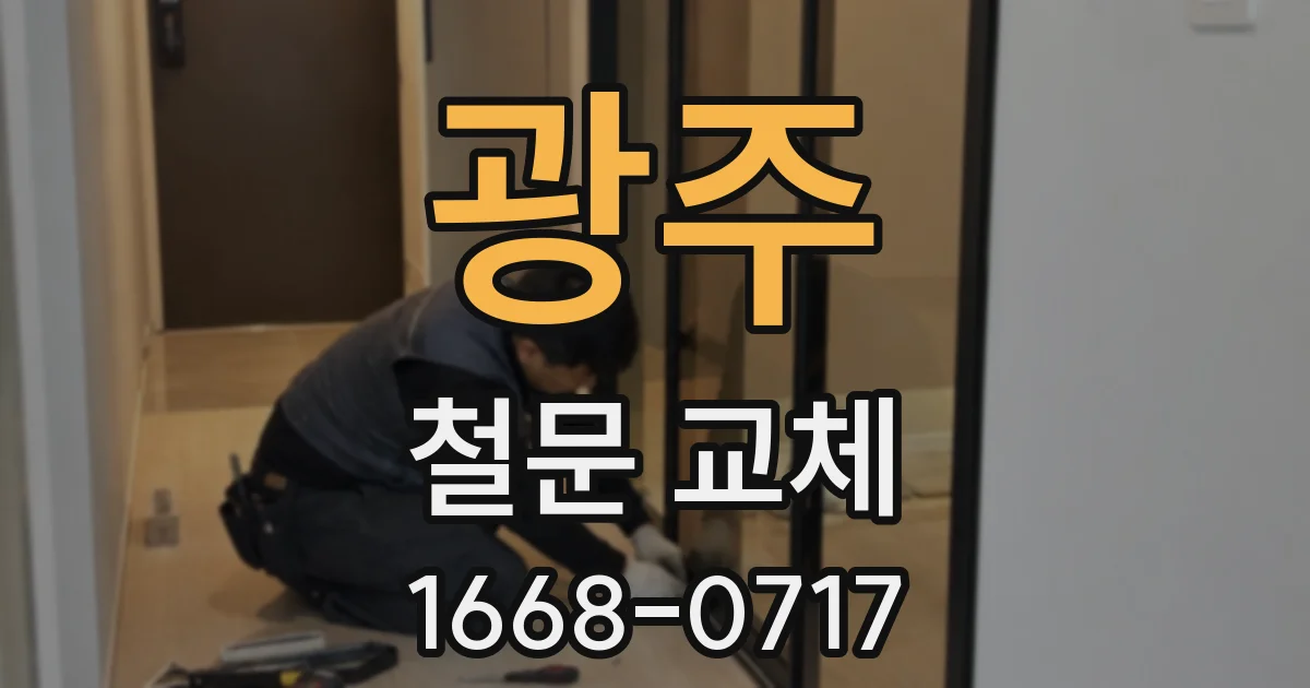 광주 철문 교체