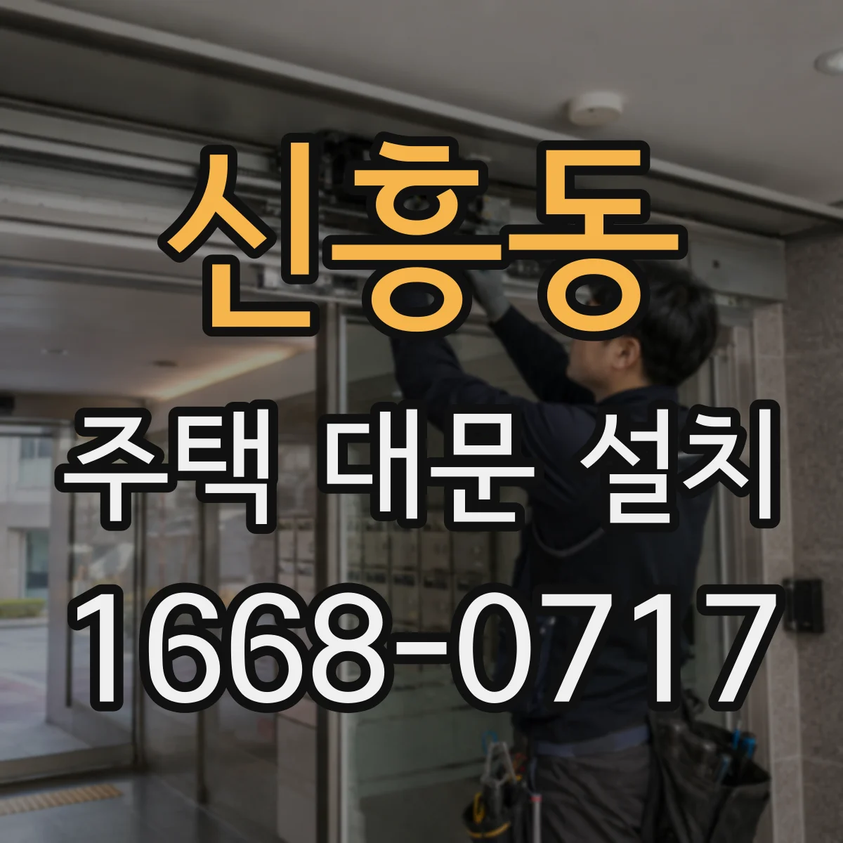 신흥동 주택 대문 설치