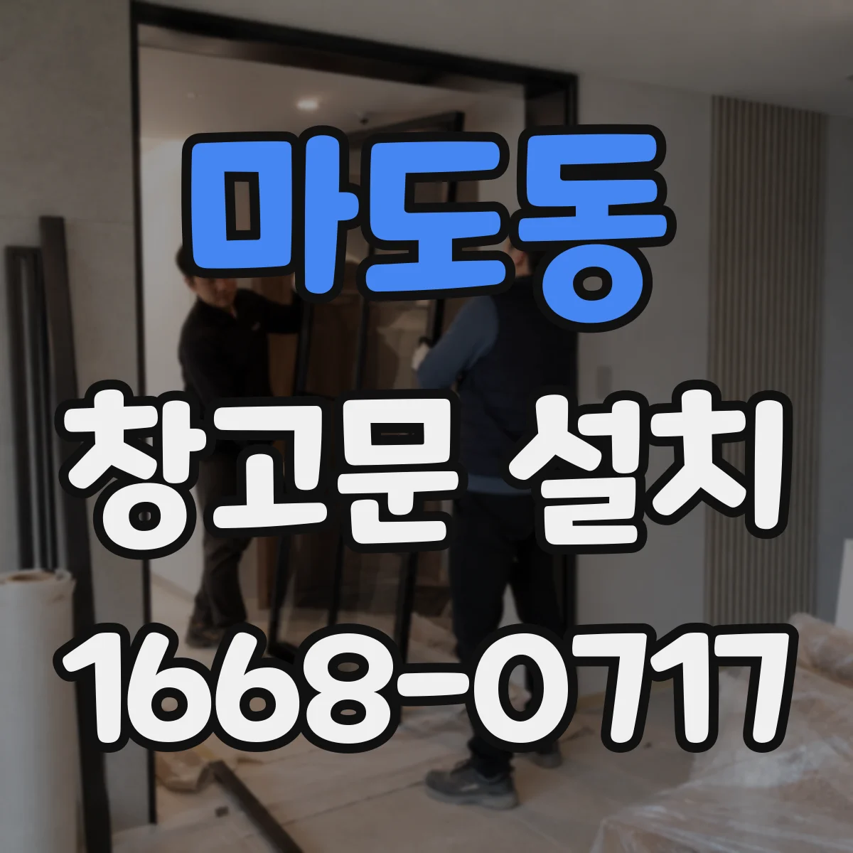 마도동 창고문 설치