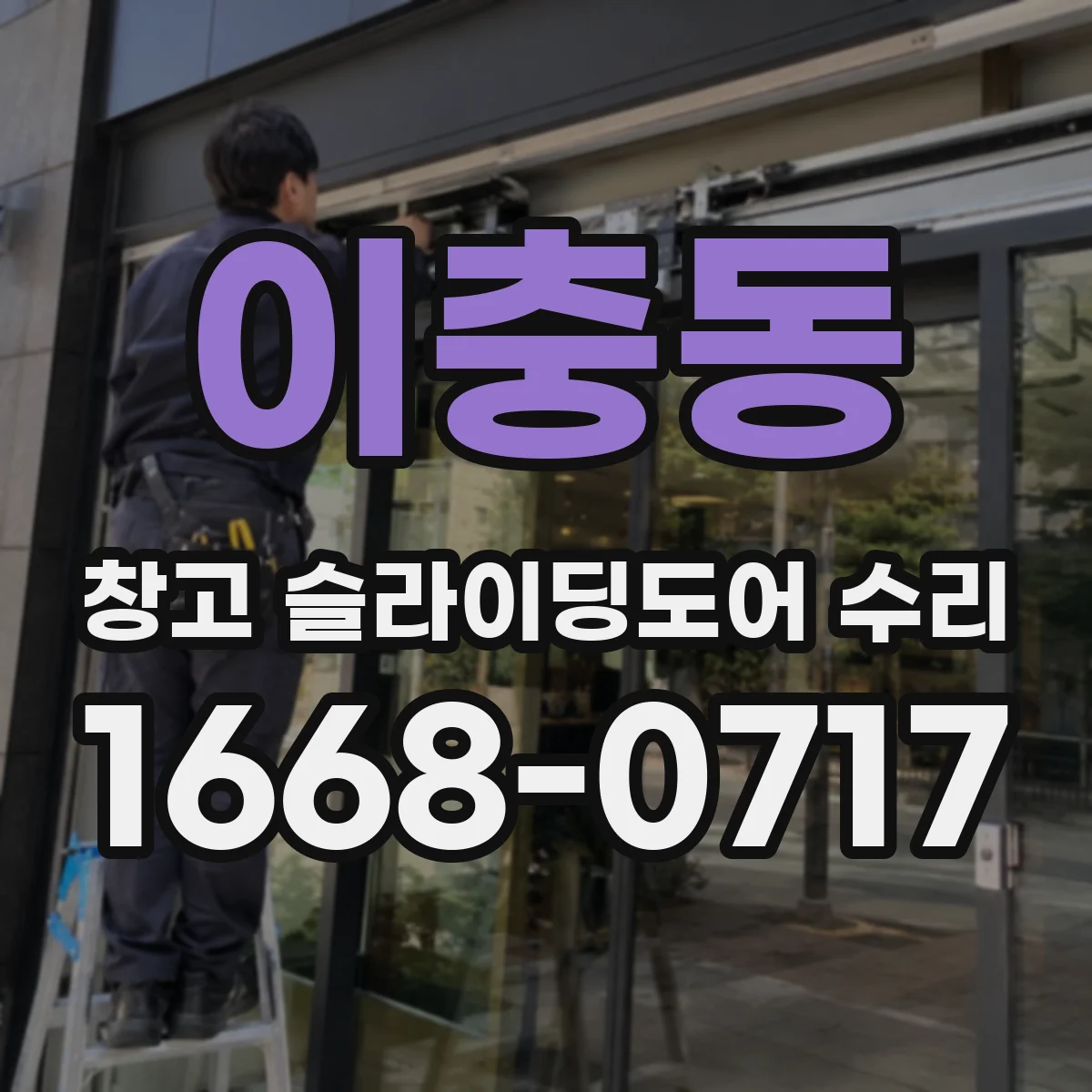 이충동 창고 슬라이딩도어 수리