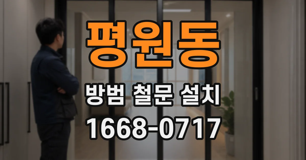 평원동 방범 철문 설치