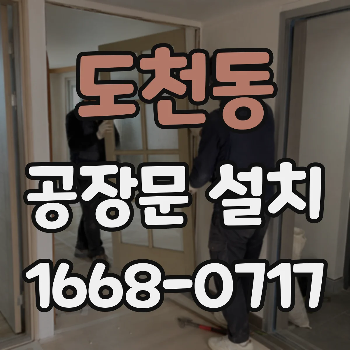 도천동 공장문 설치
