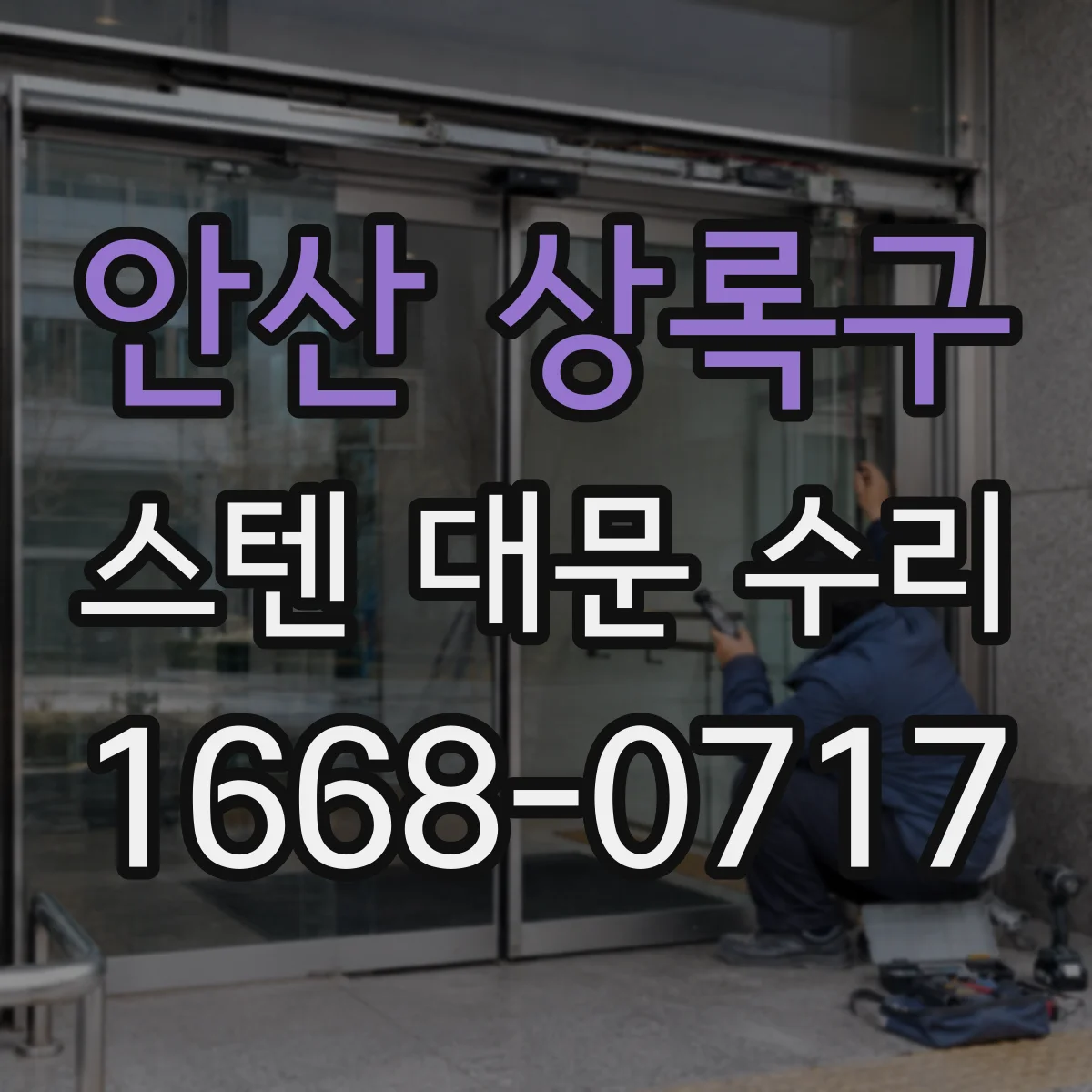 안산 상록구 스텐 대문 수리