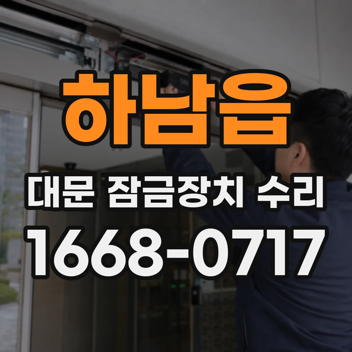 하남읍 대문 잠금장치 수리